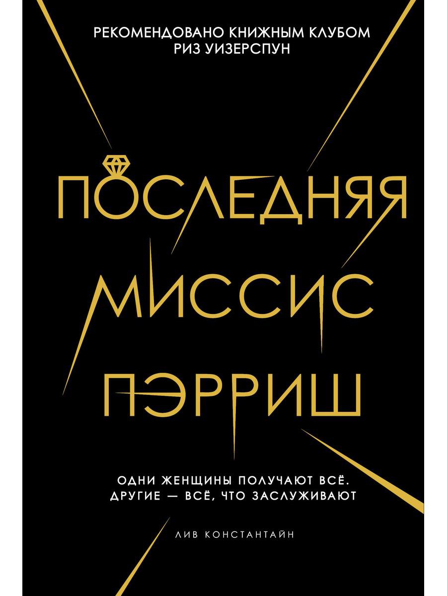 

Книга Последняя миссис Пэрриш (тв. переплет). Лив Константин (978-5-386-10760-4)