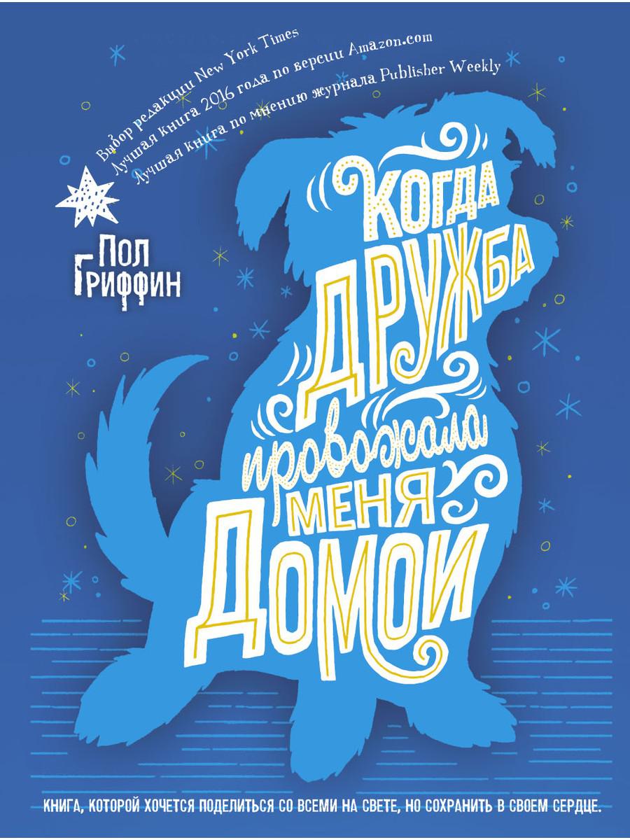

Книга Когда дружба провожала меня домой. Гриффин Пол (978-5-386-12019-1)