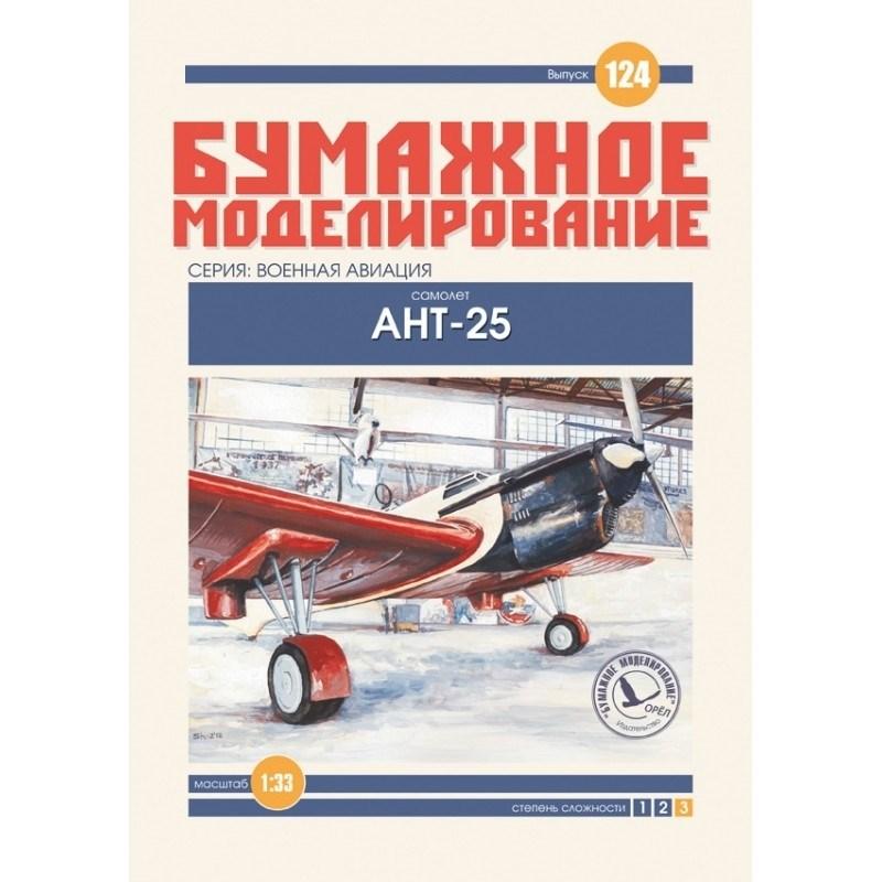 

Журнал "Бумажное моделирование" №124. Самолет АНТ-25