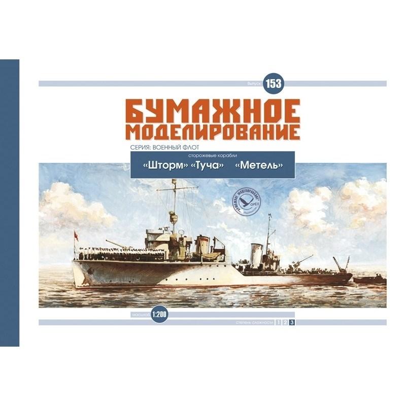 

Журнал "Бумажное моделирование" №153. Сторожевые корабли "Шторм", "Туча", "Метель"