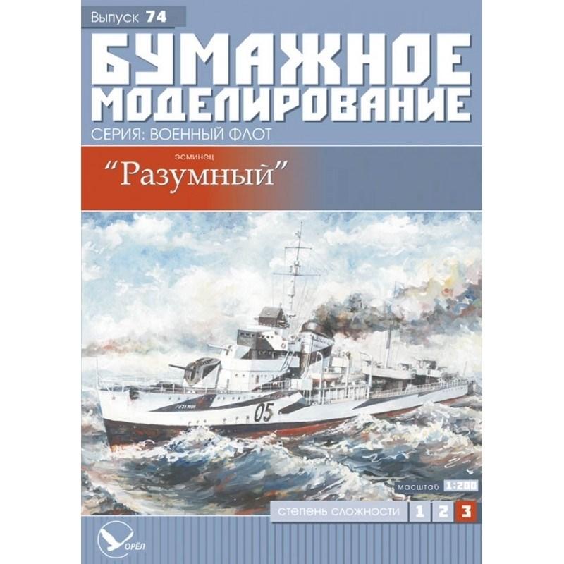 

Журнал "Бумажное моделирование" №74. Эсминец "Разумный"