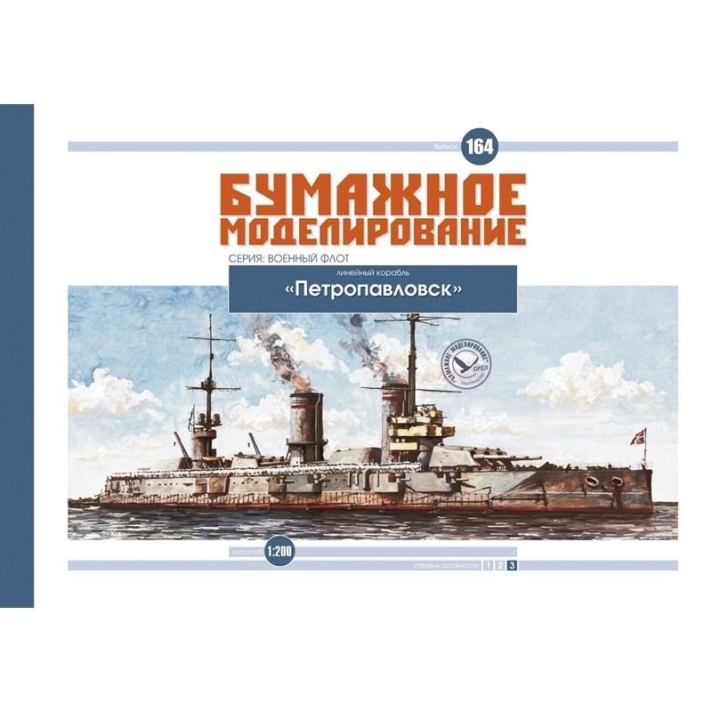 

Журнал "Бумажное моделирование" №164. Линейный корабль "Петропавловск"