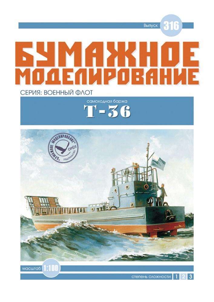 

Журнал "Бумажное моделирование" №316, самоходная баржа Т-36