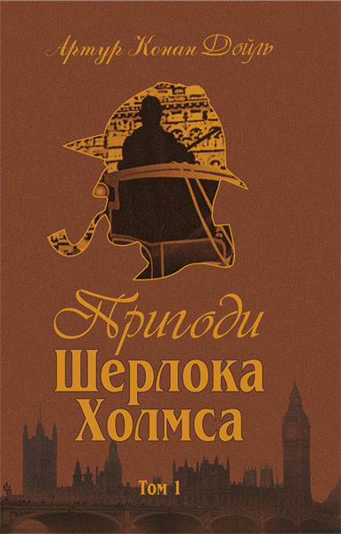 

Пригоди Шерлока Холмса. Том I