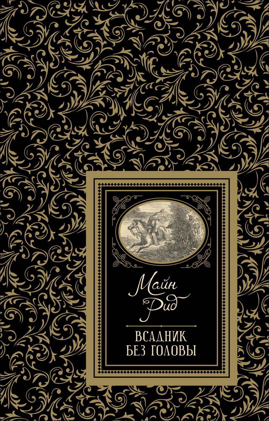 

Всадник без головы - Рид М. (9785353091448)