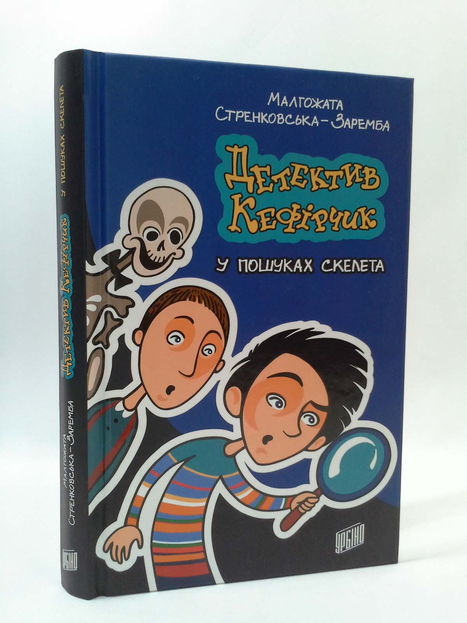 

Детектив Кефірчик у пошуках скелета. Малгожата Стренковська-Заремба, Урбіно