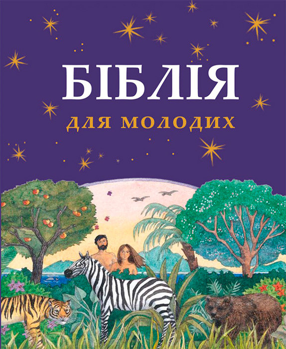 

Біблія для молодих
