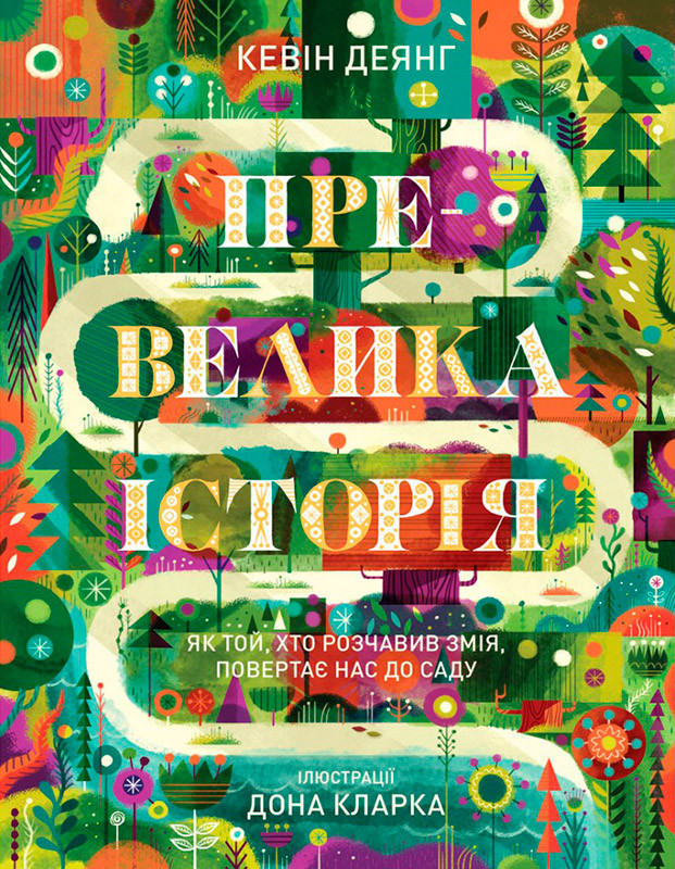 

Превелика історія. Як Той, хто розчавив Змія, повертає нас до Саду. Кевін Деянг