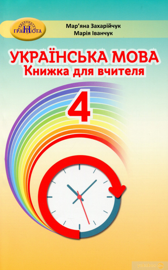 

Українська мова. 4 клас. Книжка для вчителя. Захарійчук М.