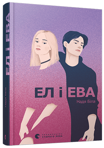 

Ел і Ева (9786176799290)