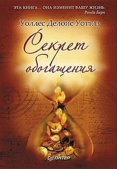 

Секрет обогащения - Уоллес Делоис Уоттлз
