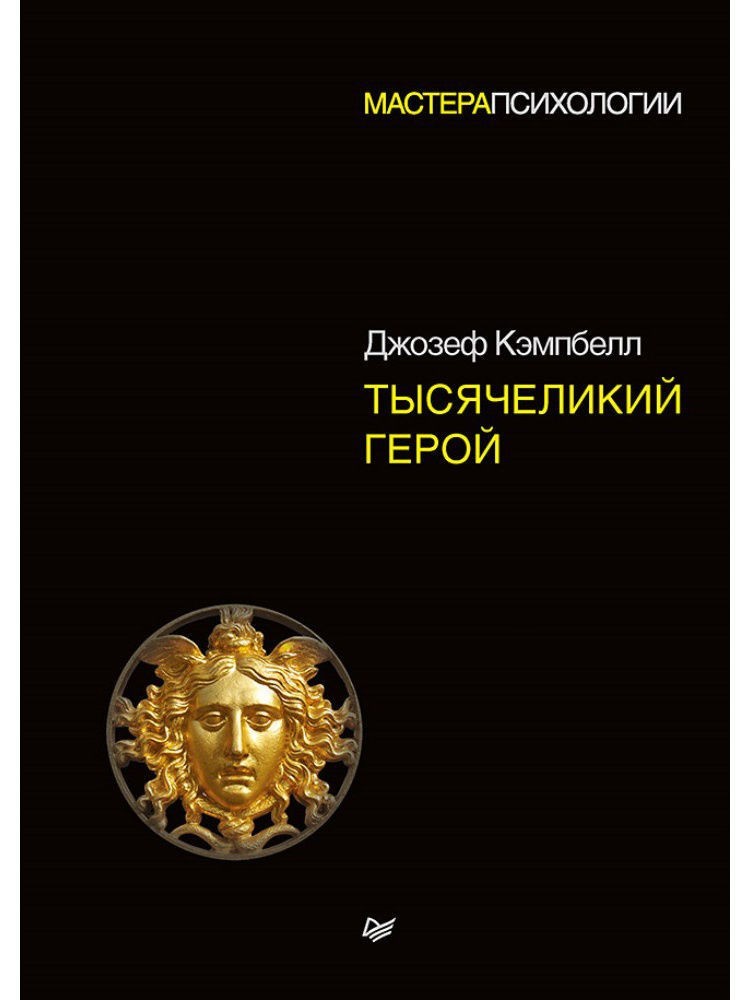 

Тысячеликий герой - Кэмпбелл Джозеф