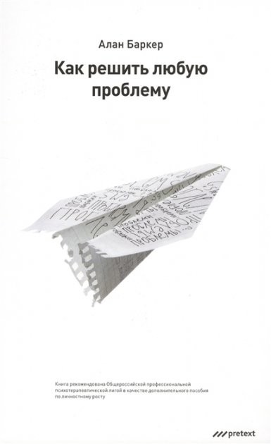 

Как решить любую проблему - Алан Баркер