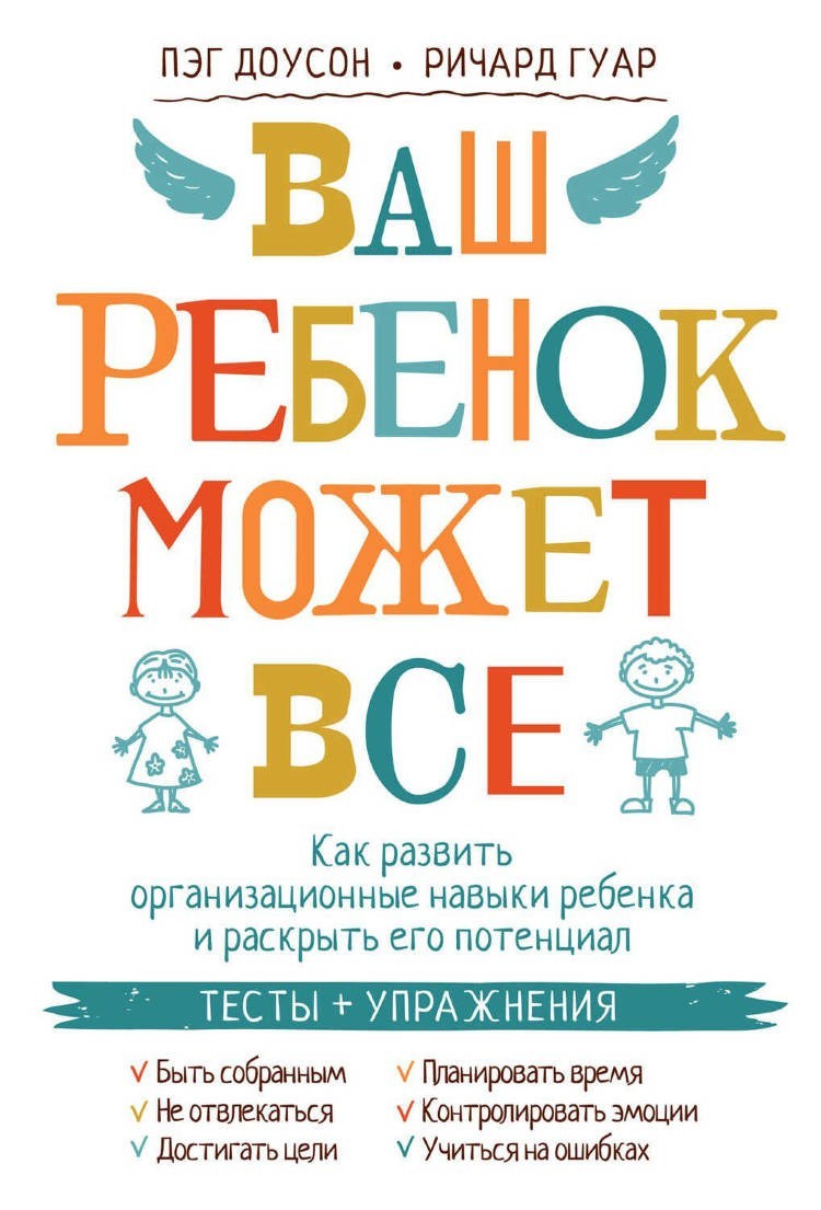 

Ваш ребенок может все. Как развивать организационные навыки ребенка и раскрыть его потенциал - Пэг Доусон