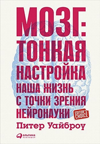 

Мозг: Тонкая настройка. Наша жизнь с точки зрения нейронауки - Питер Уайброу