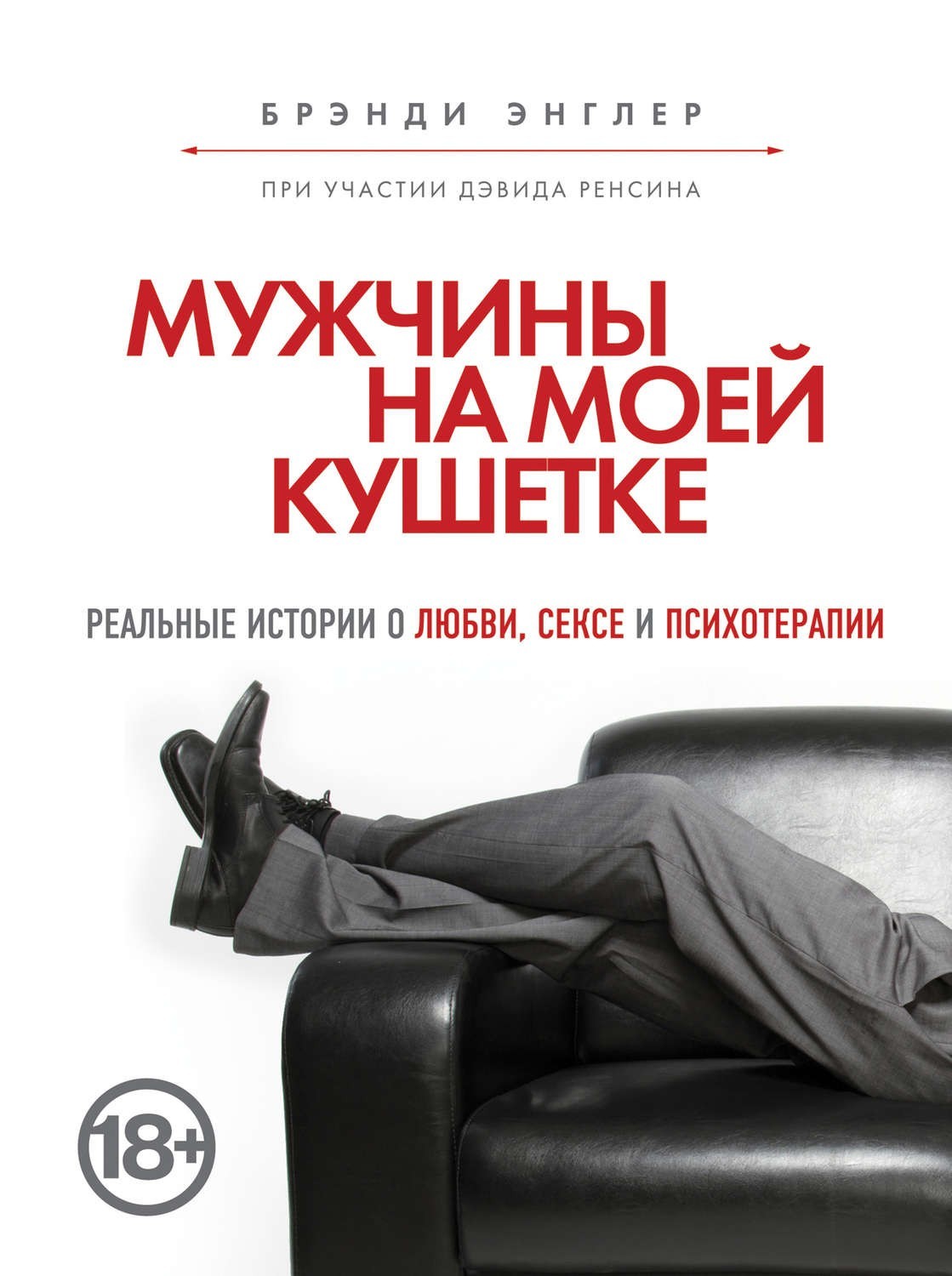 

Мужчины на моей кушетке - Брэнди Энглер