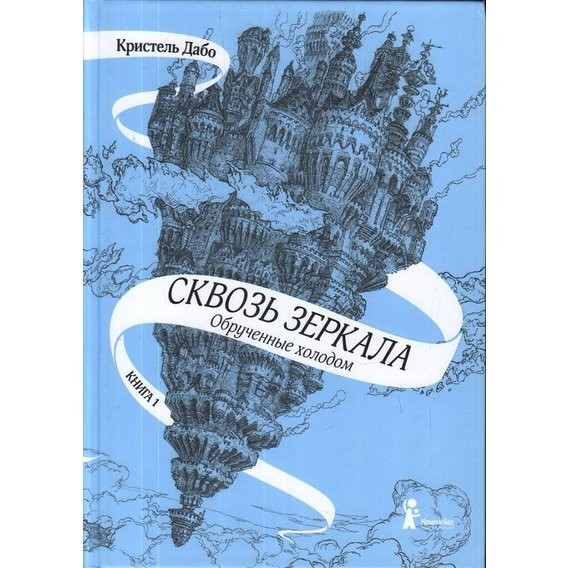 

Сквозь зеркала. Книга 1. Обрученные холодом - Кристель Дабо