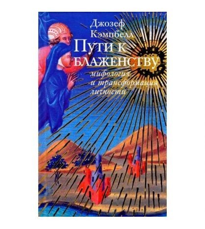 

Пути к блаженству. Мифология и трансформация личности - Джозеф Кэмпбелл