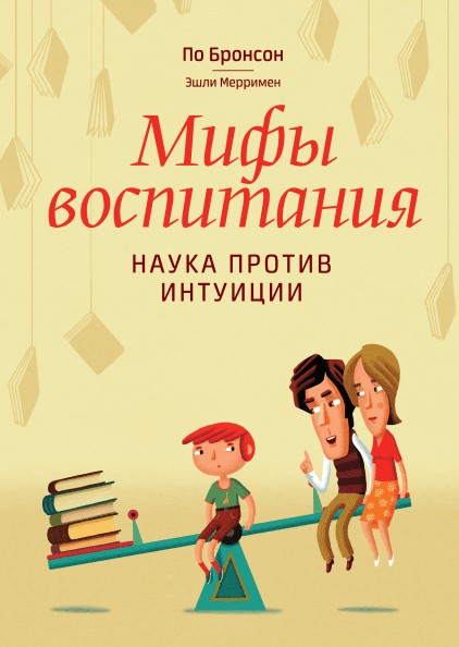 

Мифы воспитания Наука против интуиции - По Бронсон, Эшли Мерримен