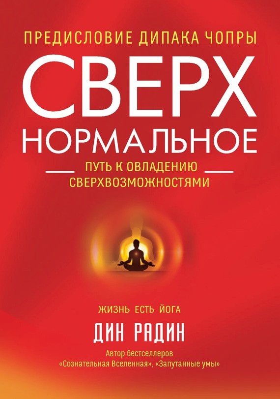 

Сверхнормальное. Путь к овладению сверхвозможностями - Дин Радин
