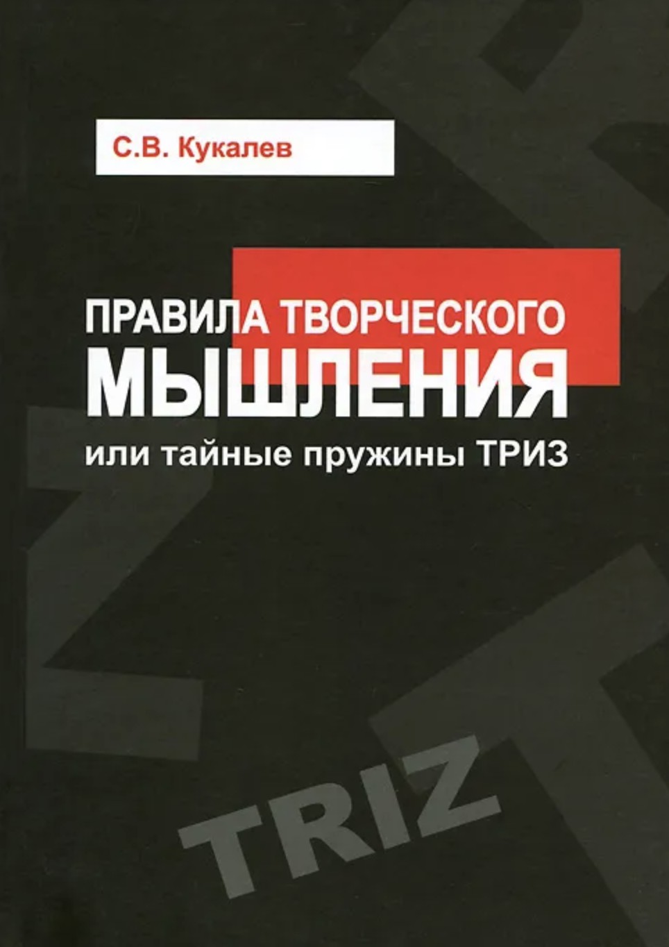 

Правила творческого мышления, или Тайные пружины ТРИЗ - С. В. Кукалев