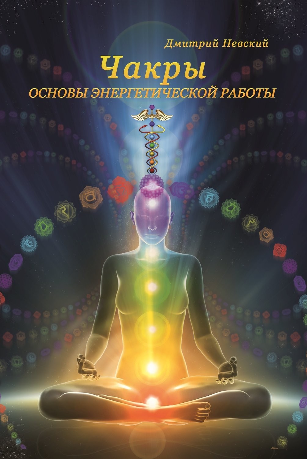 

Чакры. Основы энергетической работы - Дмитрий Невский