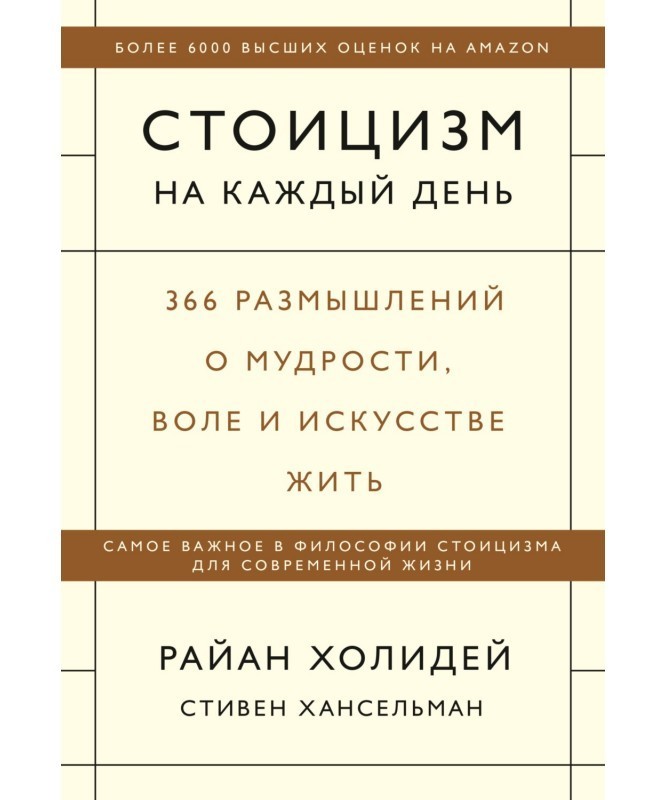 

Стоицизм на каждый день. 366 размышлений о мудрости, воле и искусстве жить - Райан Холидей, Стивен Хансельман