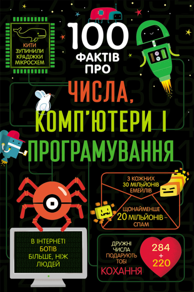 

100 фактів про числа, компютери, програмування (9786177563982)