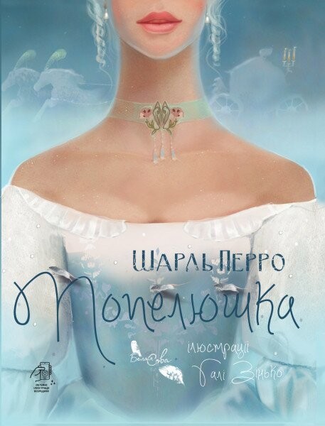 

Попелюшка - Шарль Перро