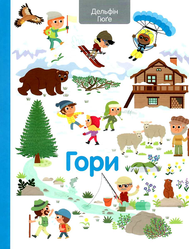 

Гори - Дельфін ГюГе (9786177820177)