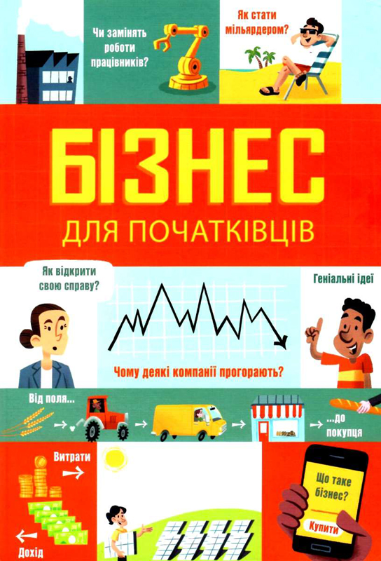 

Бізнес для початківців - Лара Браян, Роуз Голл (9786177820122)