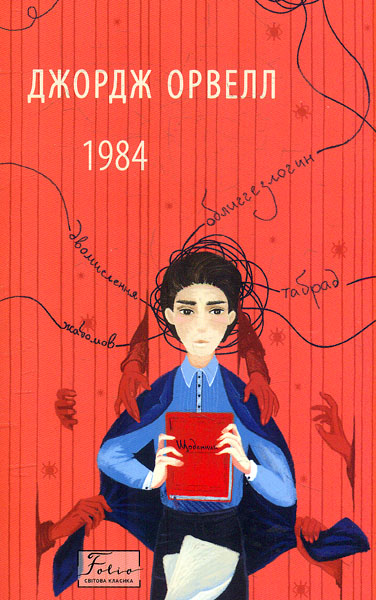 

1984. (Folio. Світова класика)