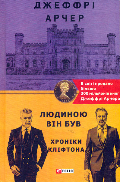 

Хроніки Кліфтона. Людиною він був: роман Кн.7 (Бест)