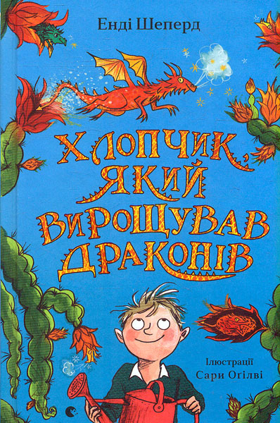 

Хлопчик, який вирощував драконів