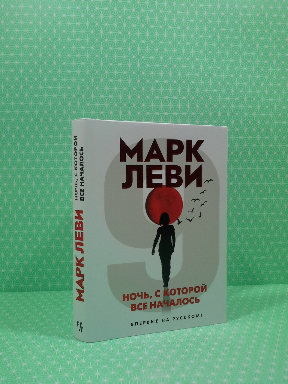 

Ночь, с которой все началось. Марк Леви, Иностранка
