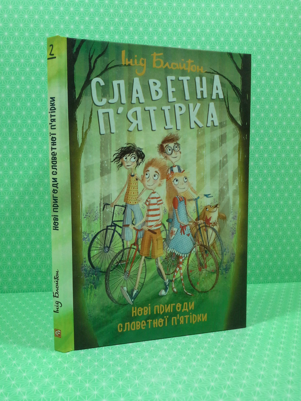 

Славетна п'ятірка. Книга 2. Нові пригоди славетної пятірки. Інід Блайтон. Фоліо