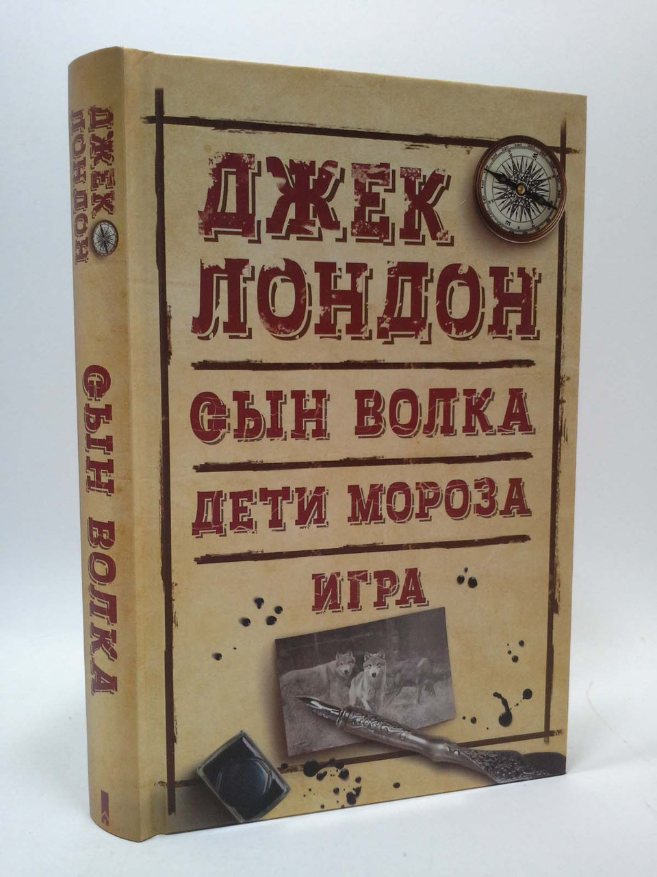 

Сын Волка. Дети Мороза. Игра. Джек Лондон, Клуб семейного досуга