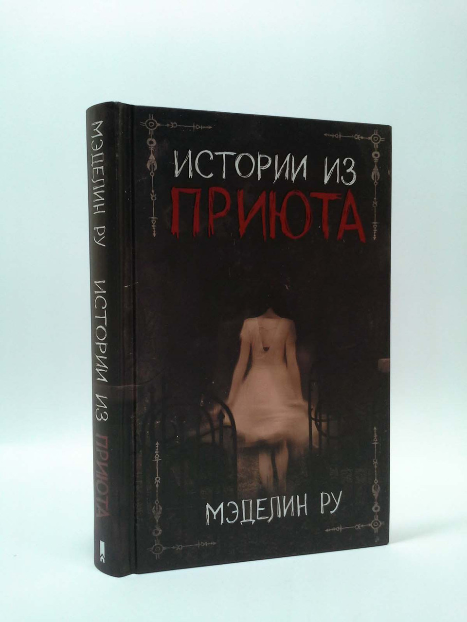 

Истории из приюта. Мэделин Ру, Клуб семейного досуга