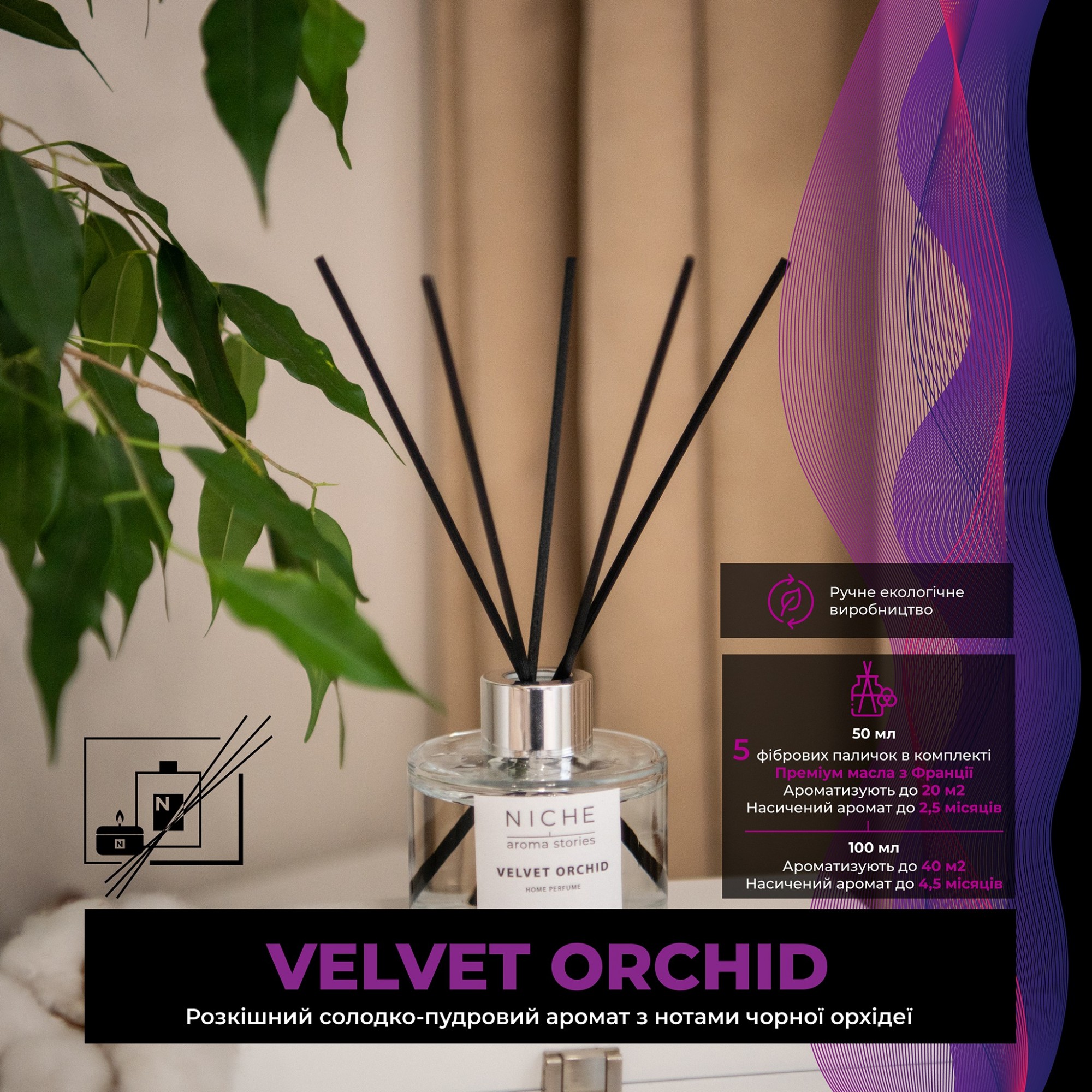 

Аромадиффузор Niche aroma stories Velvet Orchid 100 мл