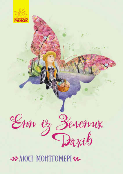 

РАНОК Дитяча література Енн із Зелених Дахів (9786170948526) Ч808022У