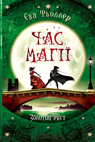 

РАНОК Дитяча література Час магії. Золотий міст. Книга 2 - Єва Фьоллер (9786170959997) Ч1068003У