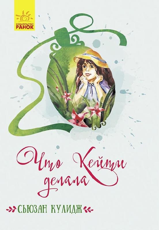 

РАНОК Дитяча література Что Кейти делала - Сьюзан Кулидж (9786170949417) Ч808025Р