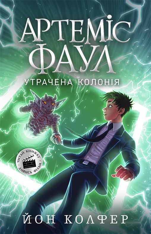 

РАНОК Дитяча література Артеміс Фаул. Утрачена колонія. Книга 5 (9786170968531) Ч1346005У