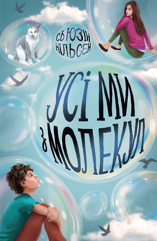 

ЖОРЖ Усі ми з молекул - Сьюзін Нільсен (9786177853625) Z104112У