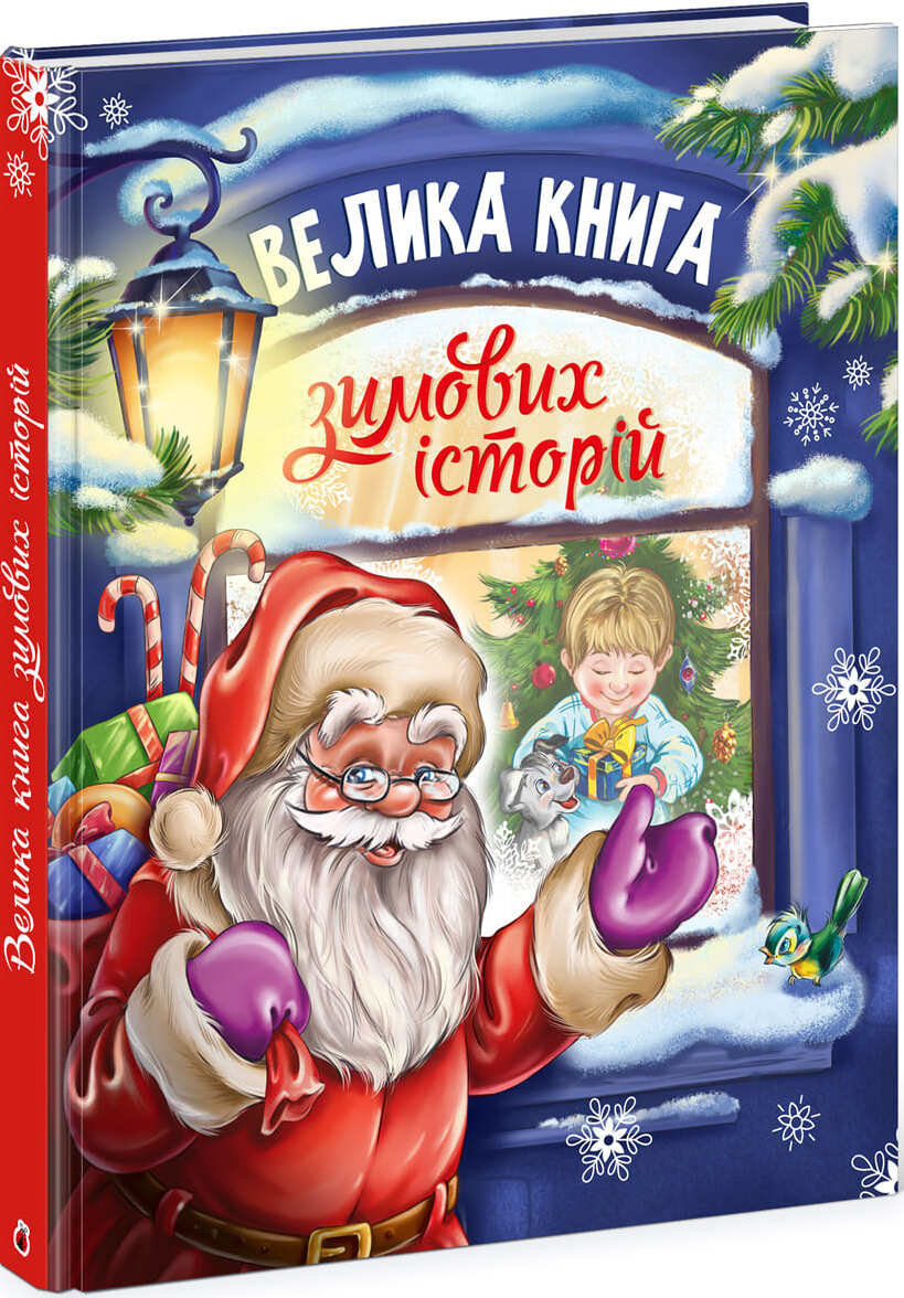 

РАНОК Дитяча література Велика книга зимових історій (9786170974020) А1511002У