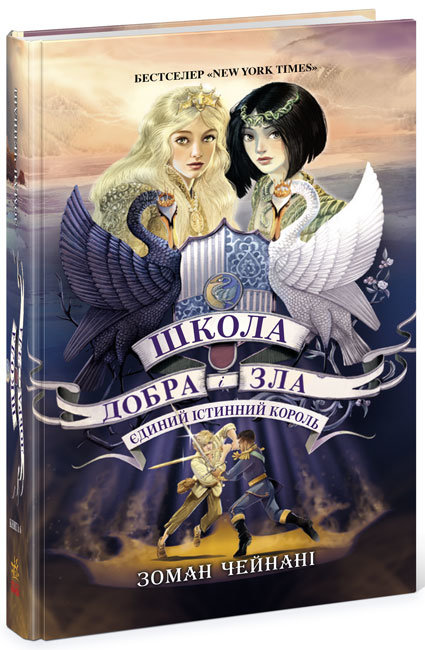 

РАНОК Дитяча література Єдиний Істинний король. Книга 6. Школа Добра і Зла (9786170972545) Ч681006У