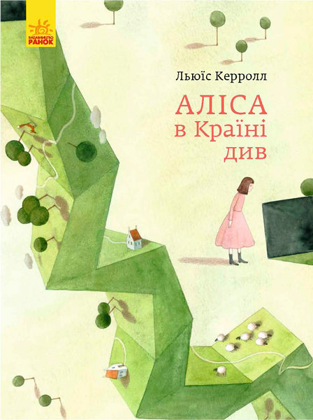 

РАНОК Дитяча література Аліса в Країні див - Льюис Кэрролл; пер. с англ. Соловьевой С.С. (9786170955289) S688014У