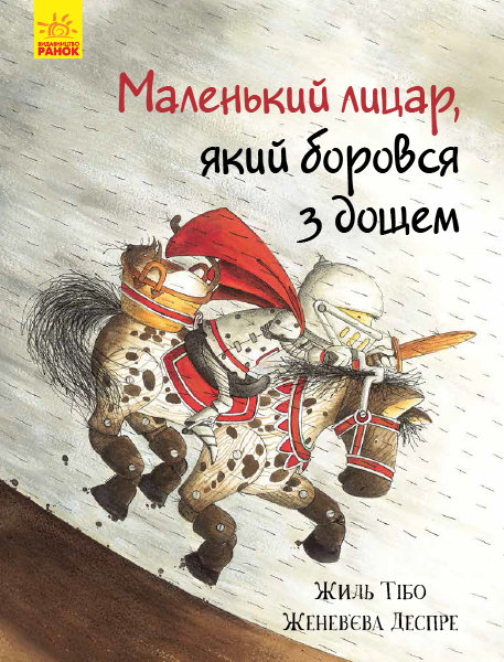 

РАНОК Дитяча література Маленький лицар, який боровся з дощем - Жиль Тібо; пер. з анг. Григорович О.Ю. (9786170943682) Ч955001У