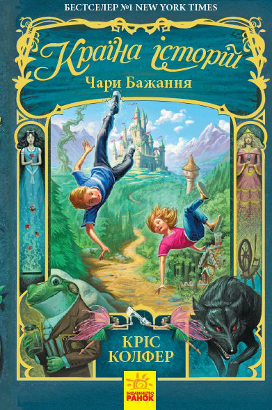 

РАНОК Дитяча література Чари бажання. Книга 1. Країна Історій - Кріс Колфер (9786170943941) Ч846001У