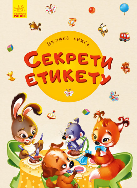 

РАНОК Дитяча література Секрети етикету. Велика книга (9789667498146) А1244003У